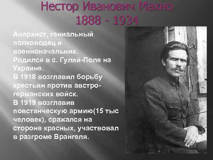 Нестор Иванович Махно 1888 - 1934 Анархист, гениальный полководец и военноначальник. Родился в с.