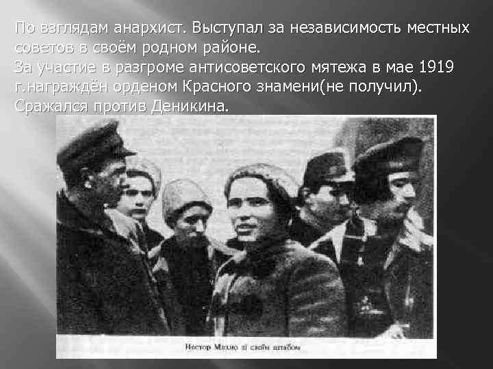 По взглядам анархист. Выступал за независимость местных советов в своём родном районе. За участие