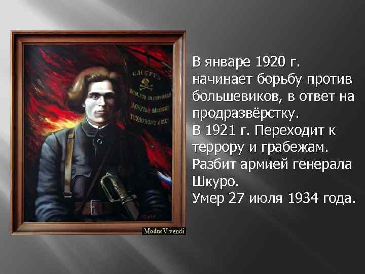 В январе 1920 г. начинает борьбу против большевиков, в ответ на продразвёрстку. В 1921
