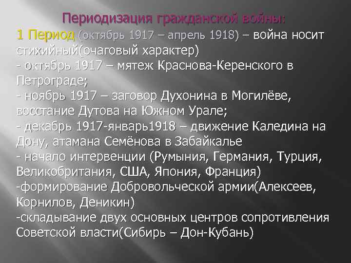 Периодизация гражданской войны: 1 Период (октябрь 1917 – апрель 1918) – война носит стихийный(очаговый