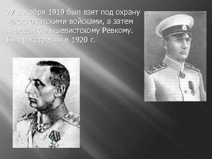 27 декабря 1919 был взят под охрану чехословатскими войсками, а затем передан большевистскому Ревкому.
