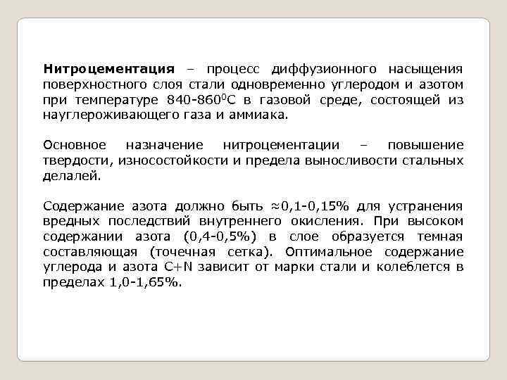 Нитроцементация – процесс диффузионного насыщения поверхностного слоя стали одновременно углеродом и азотом при температуре