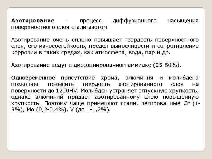 Азотирование – процесс диффузионного поверхностного слоя стали азотом. насыщения Азотирование очень сильно повышает твердость