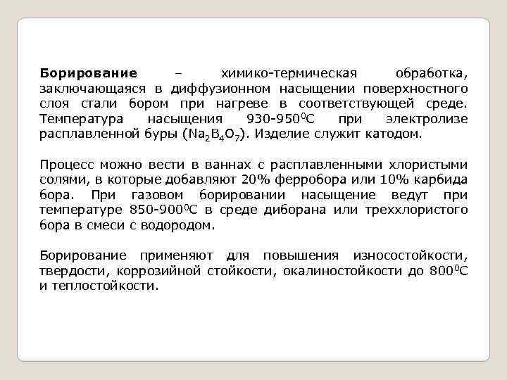 Борирование – химико-термическая обработка, заключающаяся в диффузионном насыщении поверхностного слоя стали бором при нагреве