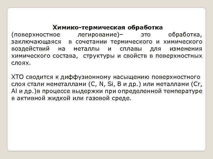 Химико-термическая обработка (поверхностное легирование)– это обработка, заключающаяся в сочетании термического и химического воздействий на