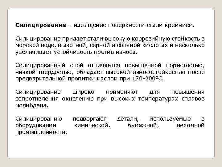 Силицирование – насыщение поверхности стали кремнием. Силицирование придает стали высокую коррозийную стойкость в морской