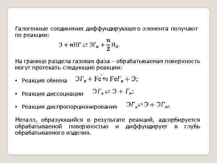 Галогенные соединения диффундирующего элемента получают по реакции: На границе раздела газовая фаза – обрабатываемая