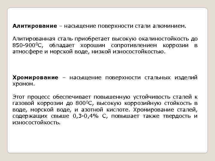 Алитирование – насыщение поверхности стали алюминием. Алитированная сталь приобретает высокую окалиностойкость до 850 -9000