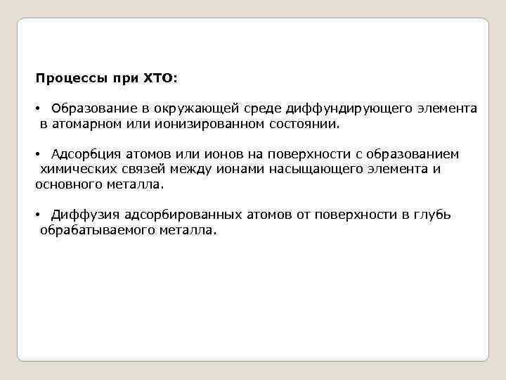 Процессы при ХТО: • Образование в окружающей среде диффундирующего элемента в атомарном или ионизированном
