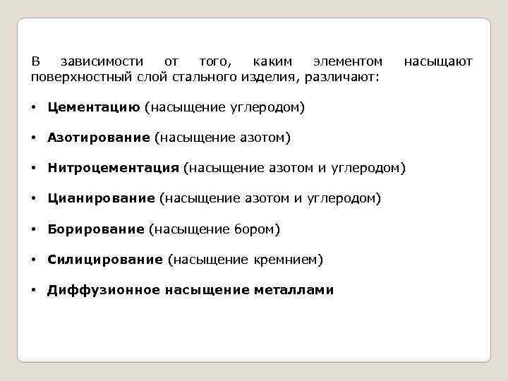 В зависимости от того, каким элементом поверхностный слой стального изделия, различают: насыщают • Цементацию