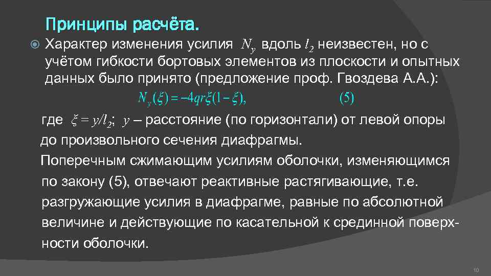 Принципы расчёта. Характер изменения усилия Ny вдоль l 2 неизвестен, но с учётом гибкости