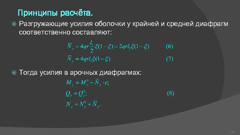 Принципы расчёта. Разгружающие усилия оболочки у крайней и средней диафрагм соответственно составляют: Тогда усилия
