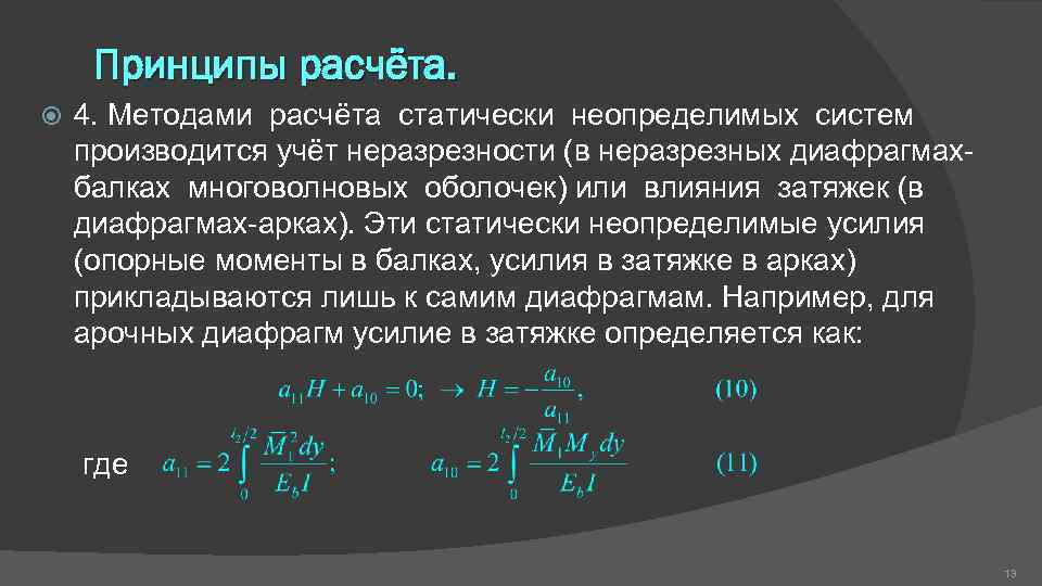 Принципы расчёта. 4. Методами расчёта статически неопределимых систем производится учёт неразрезности (в неразрезных диафрагмахбалках