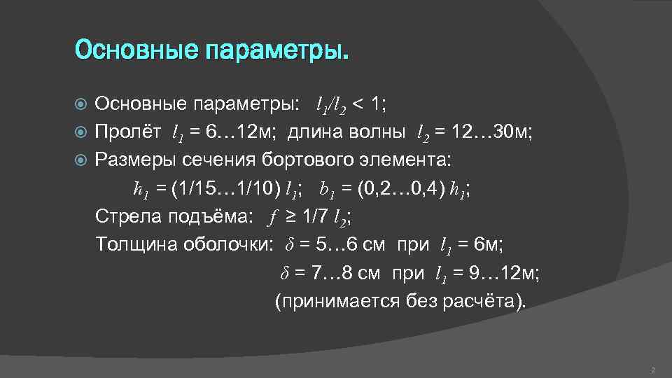Основные параметры: l 1/l 2 < 1; Пролёт l 1 = 6… 12 м;