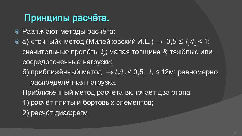Принципы расчёта. Различают методы расчёта: а) «точный» метод (Милейковский И. Е. ) → 0,