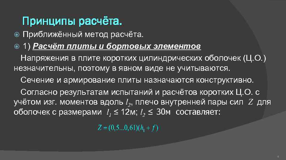 Принципы расчёта. Приближённый метод расчёта. 1) Расчёт плиты и бортовых элементов Напряжения в плите