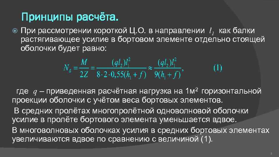 Принципы расчёта. При рассмотрении короткой Ц. О. в направлении l 1 как балки растягивающее