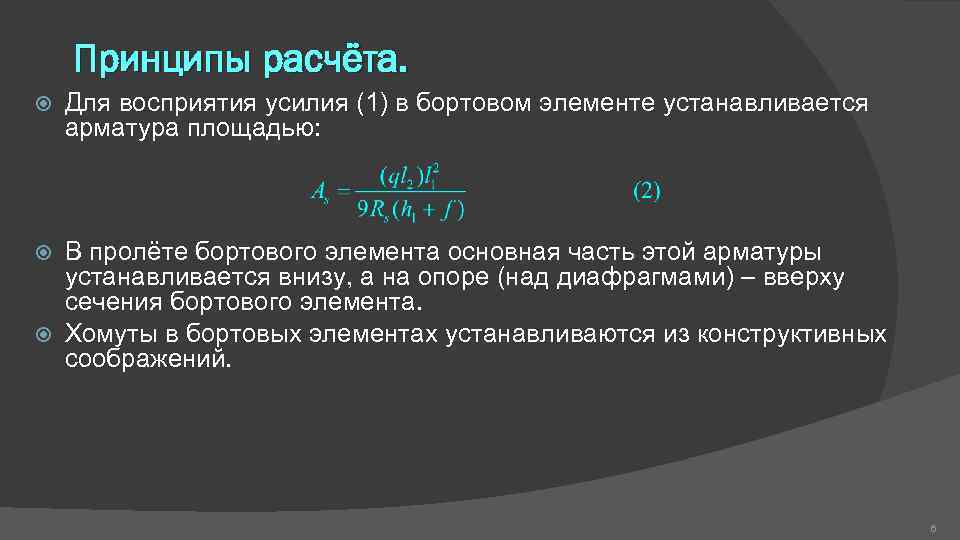 Принципы расчёта. Для восприятия усилия (1) в бортовом элементе устанавливается арматура площадью: В пролёте