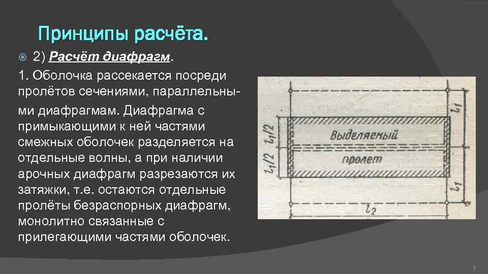 Принцип расчета. Короткие цилиндрические оболочки. Пример расчета цилиндрических оболочек. Диафрагмы цилиндрических оболочек. Расчет диафрагмы.