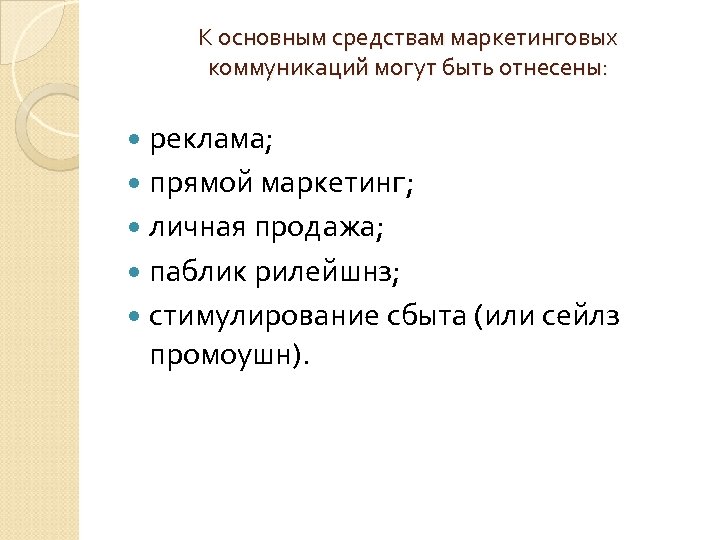 К основным средствам маркетинговых коммуникаций могут быть отнесены: реклама; прямой маркетинг; личная продажа; паблик