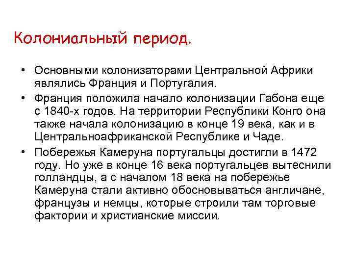 Колониальный период. • Основными колонизаторами Центральной Африки являлись Франция и Португалия. • Франция положила