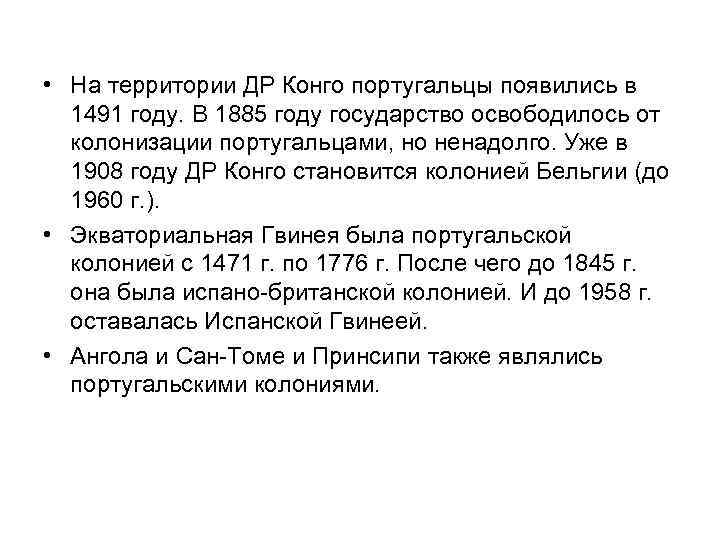  • На территории ДР Конго португальцы появились в 1491 году. В 1885 году