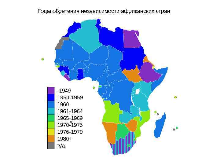 Годы обретения независимости африканских стран 