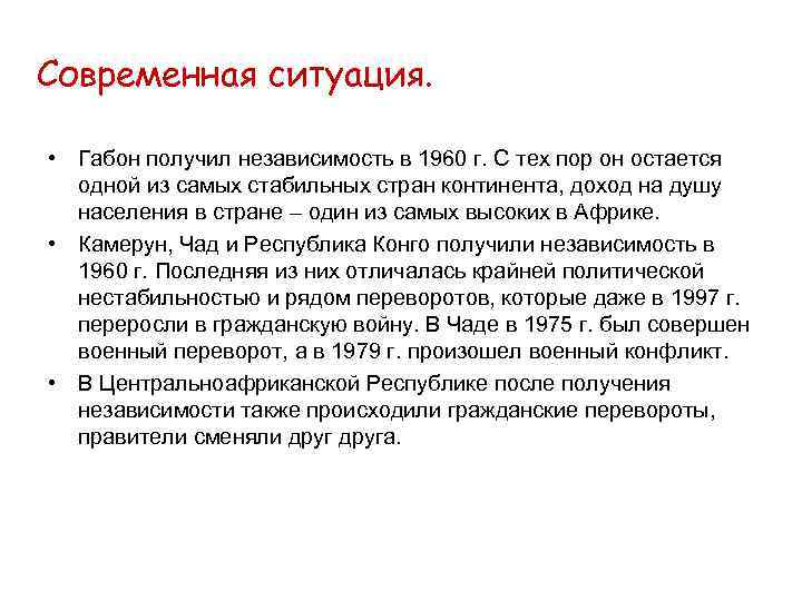 Современная ситуация. • Габон получил независимость в 1960 г. С тех пор он остается