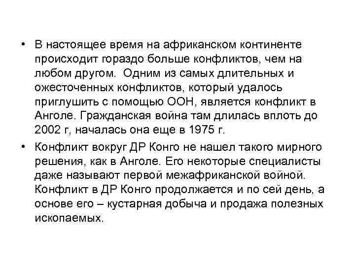  • В настоящее время на африканском континенте происходит гораздо больше конфликтов, чем на