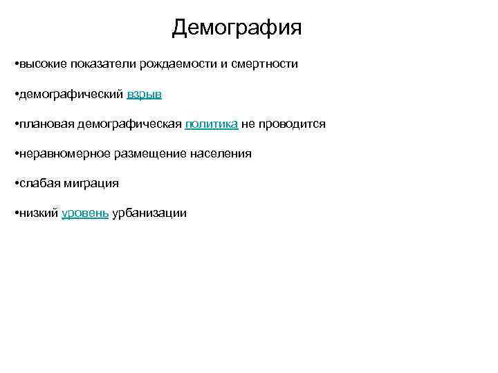 Демография • высокие показатели рождаемости и смертности • демографический взрыв • плановая демографическая политика