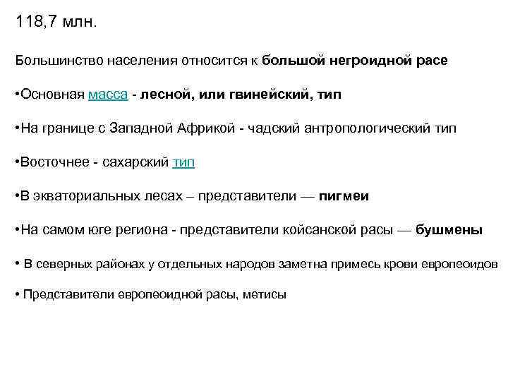 118, 7 млн. Большинство населения относится к большой негроидной расе • Основная масса -