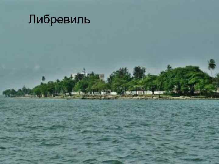 Либревиль 