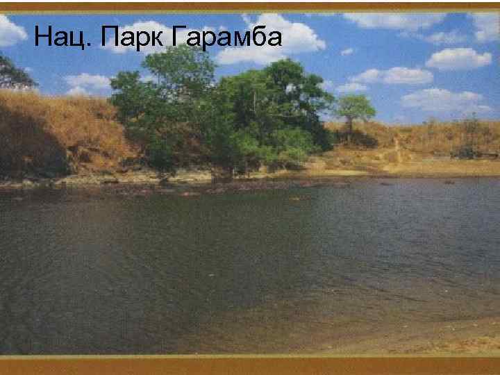 Нац. Парк Гарамба 