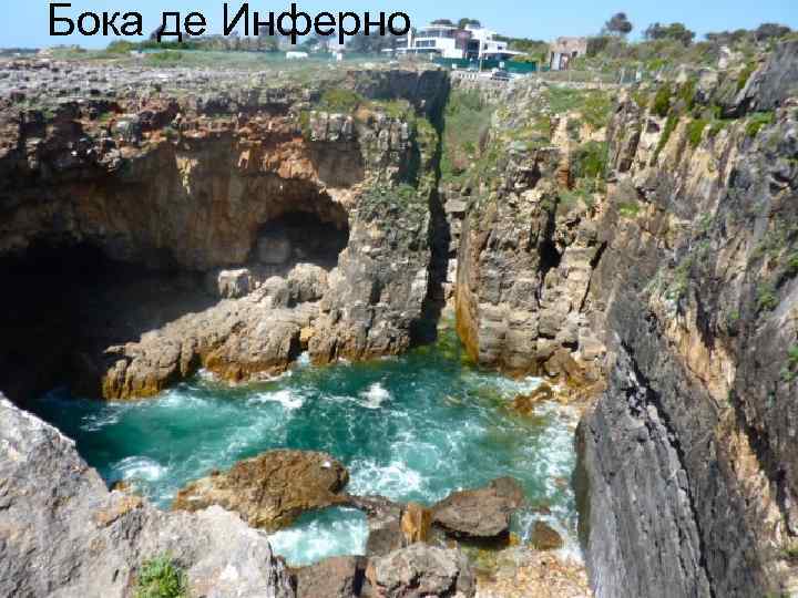 Бока де Инферно 