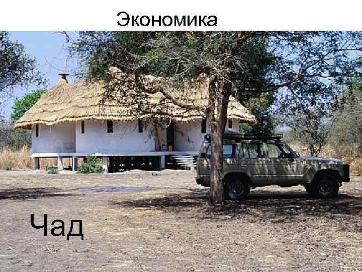 Экономика Чад 