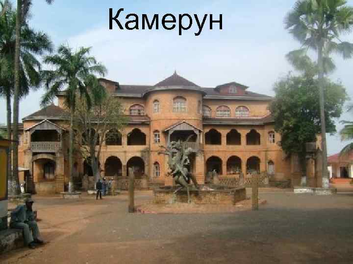 Камерун 