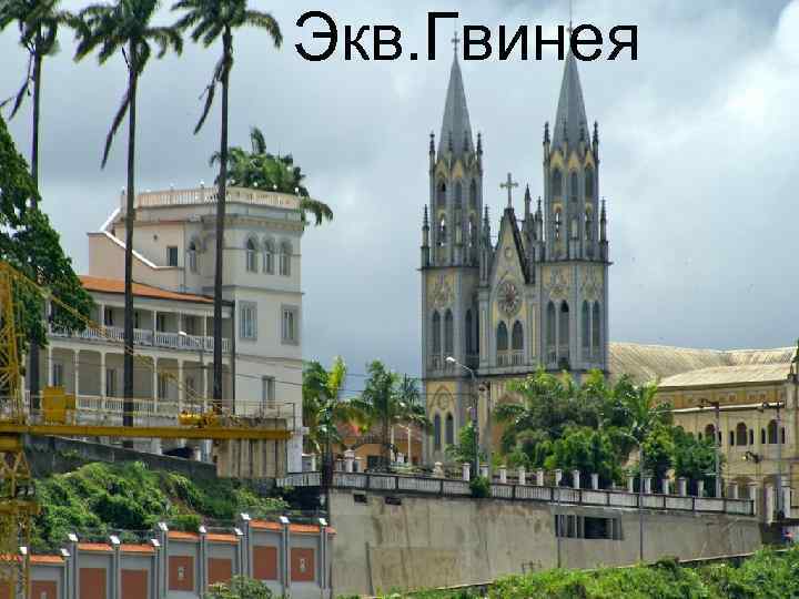 Экв. Гвинея 