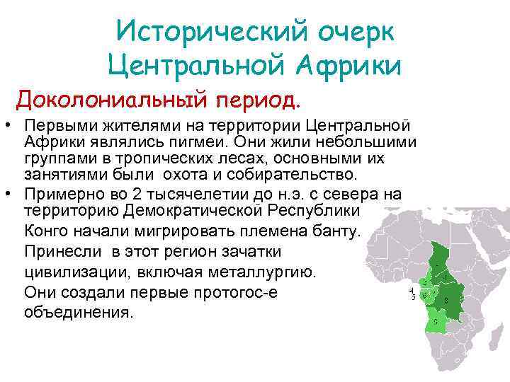 Исторический очерк Центральной Африки Доколониальный период. • Первыми жителями на территории Центральной Африки являлись