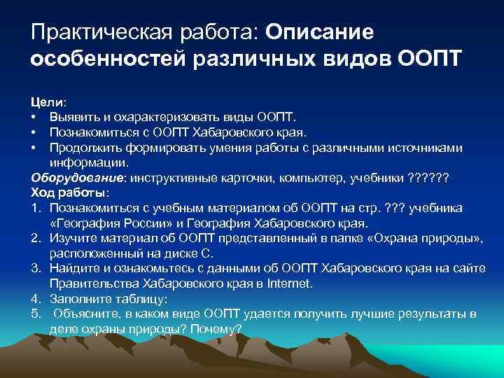 Практическая работа: Описание особенностей различных видов ООПТ Цели: • Выявить и охарактеризовать виды ООПТ.