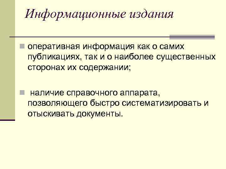 Информационные издания n оперативная информация как о самих публикациях, так и о наиболее существенных