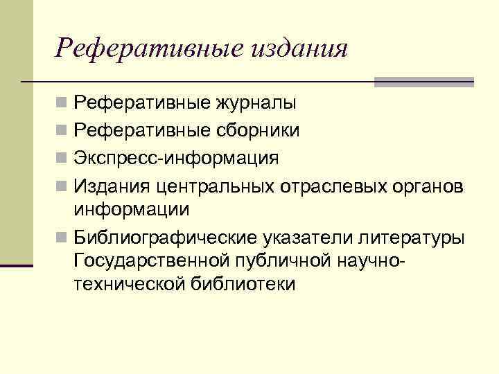 Реферативные издания n Реферативные журналы n Реферативные сборники n Экспресс-информация n Издания центральных отраслевых