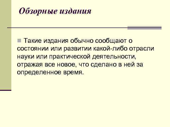 Обзорные издания n Такие издания обычно сообщают о состоянии или развитии какой-либо отрасли науки