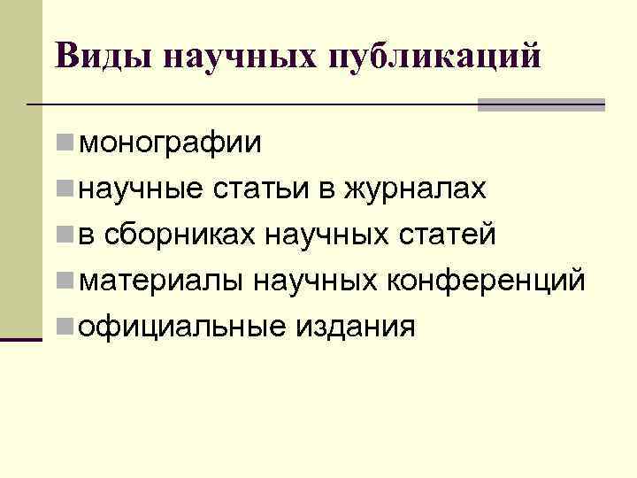 Виды научных публикаций n монографии n научные статьи в журналах n в сборниках научных