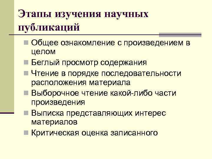 Этапы изучения научных публикаций n Общее ознакомление с произведением в целом n Беглый просмотр