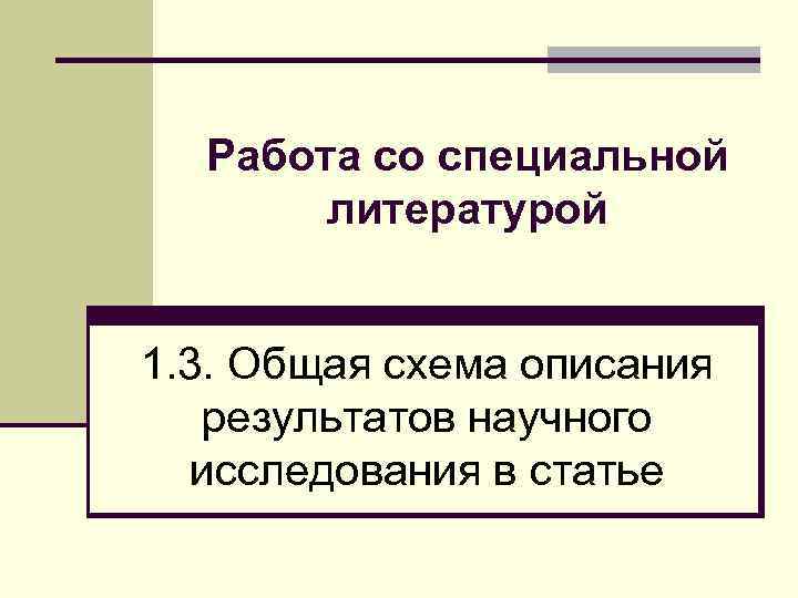 Работа со специальной литературой 1. 3. Общая схема описания результатов научного исследования в статье