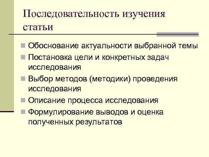 Последовательность изучения статьи n Обоснование актуальности выбранной темы n Постановка цели и конкретных задач