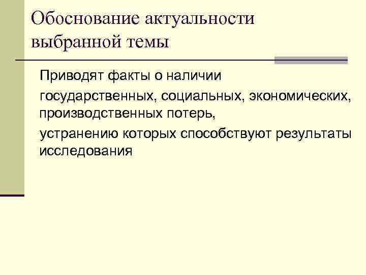 Обоснование актуальности выбранной темы Приводят факты о наличии государственных, социальных, экономических, производственных потерь, устранению