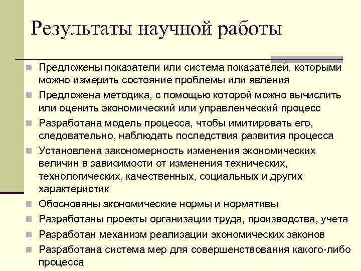 Результаты научной работы n Предложены показатели или система показателей, которыми n n n n