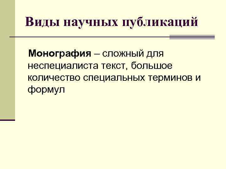 Виды научных публикаций Монография – сложный для неспециалиста текст, большое количество специальных терминов и