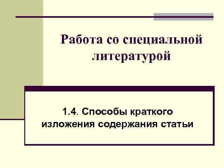 Работа со специальной литературой 1. 4. Способы краткого изложения содержания статьи 